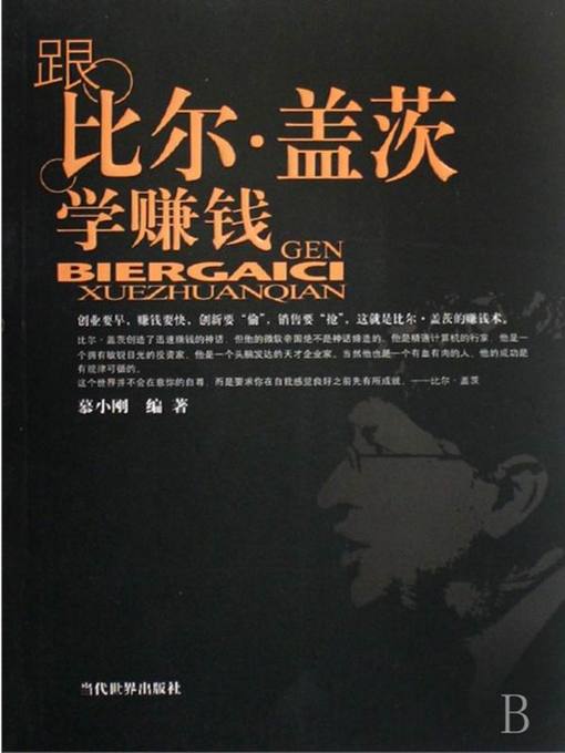 Cover image for 跟比尔·盖茨学赚钱（Learn to Make Money with Bill Gates）